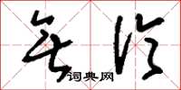 刘少英无伦草书怎么写