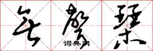 刘少英无声琴草书怎么写