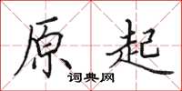 田英章原起楷书怎么写