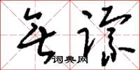 刘少英无踪草书怎么写