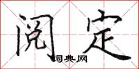 田英章阅定楷书怎么写