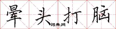 田英章晕头打脑楷书怎么写