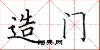 田英章造门楷书怎么写