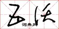 刘少英五沃草书怎么写