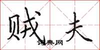 田英章贼夫楷书怎么写
