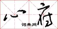 刘少英心府草书怎么写