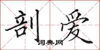 田英章剖爱楷书怎么写