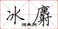 田英章冰麝楷书怎么写