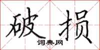 田英章破损楷书怎么写