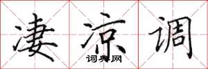 田英章凄凉调楷书怎么写
