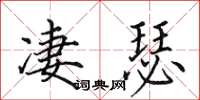 田英章凄瑟楷书怎么写
