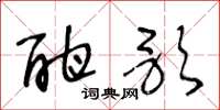 王冬龄酣歌草书怎么写