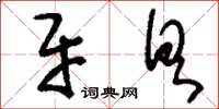 刘少英牙具草书怎么写