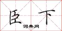 田英章臣下楷书怎么写