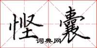 田英章悭囊楷书怎么写