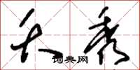 刘少英夭秀草书怎么写
