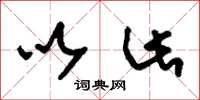 刘少英以此草书怎么写