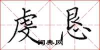 田英章虔恳楷书怎么写