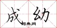 田英章成幼楷书怎么写