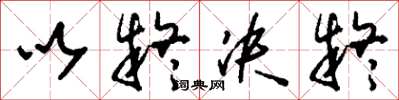 刘少英以疑决疑草书怎么写