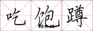 田英章吃饱蹲楷书怎么写