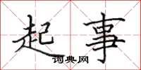 田英章起事楷书怎么写