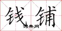 田英章钱铺楷书怎么写