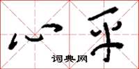 刘少英心平草书怎么写
