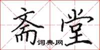 田英章斋堂楷书怎么写