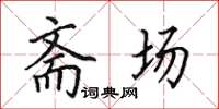 田英章斋场楷书怎么写
