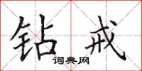 田英章钻戒楷书怎么写