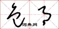 刘少英包月草书怎么写