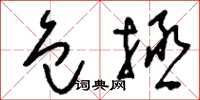 刘少英包拯草书怎么写
