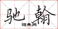 田英章驰翰楷书怎么写
