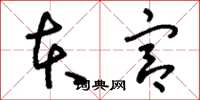 刘少英本宫草书怎么写