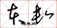 刘少英本数草书怎么写