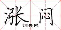田英章涨闷楷书怎么写