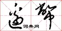 刘少英边币草书怎么写