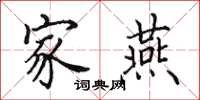 田英章家燕楷书怎么写