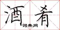 田英章酒肴楷书怎么写