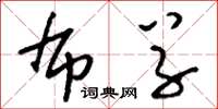 刘少英布草草书怎么写