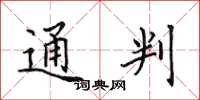 田英章通判楷书怎么写