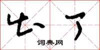 刘少英出丁草书怎么写
