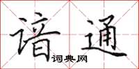 田英章谙通楷书怎么写