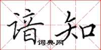 田英章谙知楷书怎么写