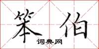 田英章笨伯楷书怎么写