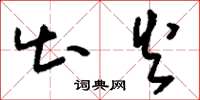 刘少英出火草书怎么写
