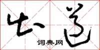 刘少英出道草书怎么写
