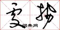 刘少英处势草书怎么写