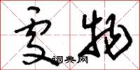 刘少英处物草书怎么写